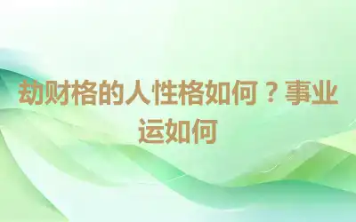 劫财格的人性格如何？事业运如何