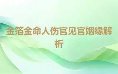 金箔金命人伤官见官姻缘解析