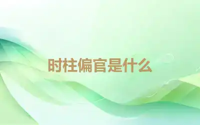 时柱偏官是什么