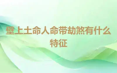 壁上土命人命带劫煞有什么特征