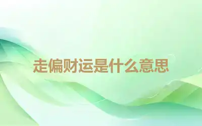 走偏财运是什么意思