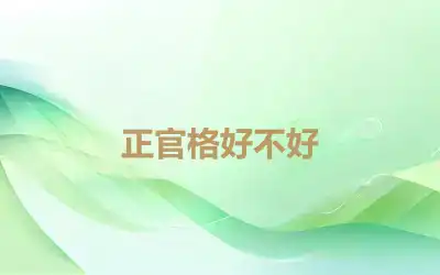 正官格好不好