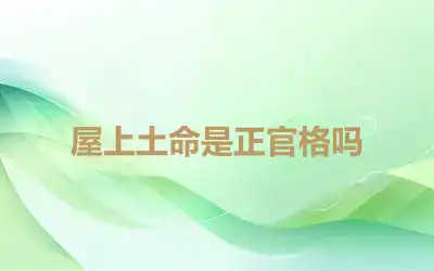 屋上土命是正官格吗