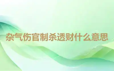 杂气伤官制杀透财什么意思