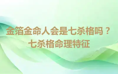 金箔金命人会是七杀格吗？七杀格命理特征