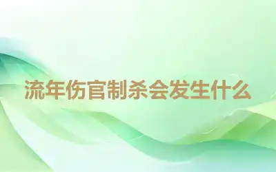 流年伤官制杀会发生什么