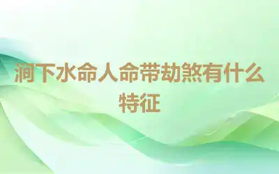 涧下水命人命带劫煞有什么特征