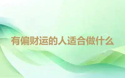 有偏财运的人适合做什么