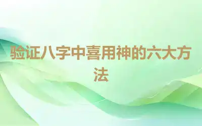 验证八字中喜用神的六大方法