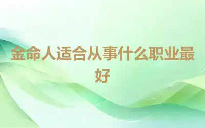 金命人适合从事什么职业最好