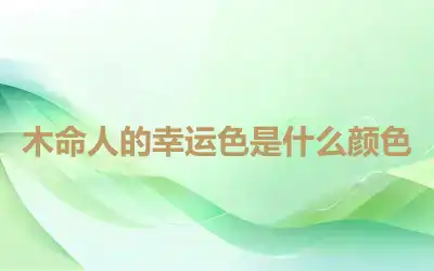 木命人的幸运色是什么颜色