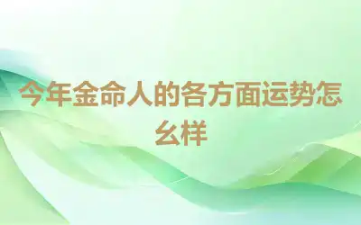 今年金命人的各方面运势怎幺样