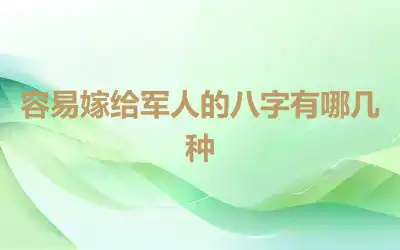 容易嫁给军人的八字有哪几种