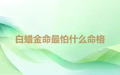 白蜡金命最怕什么命格