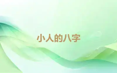 小人的八字