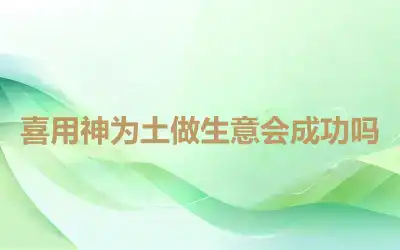 喜用神为土做生意会成功吗