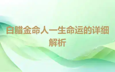 白腊金命人一生命运的详细解析