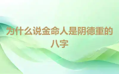 为什么说金命人是阴德重的八字