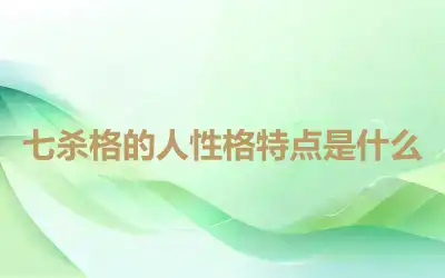 七杀格的人性格特点是什么