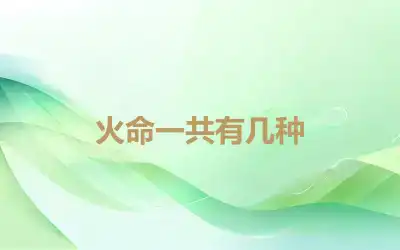 火命一共有几种