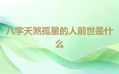 八字天煞孤星的人前世是什么