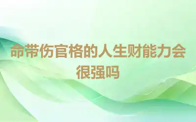 命带伤官格的人生财能力会很强吗