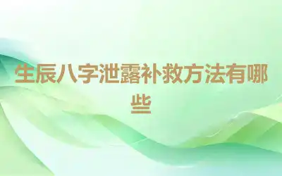 生辰八字泄露补救方法有哪些