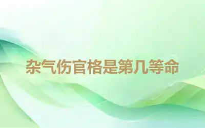 杂气伤官格是第几等命