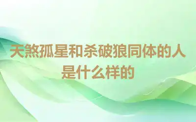 天煞孤星和杀破狼同体的人是什么样的