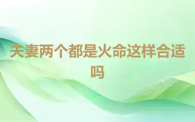 夫妻两个都是火命这样合适吗