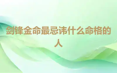 剑锋金命最忌讳什么命格的人