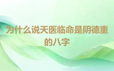 为什么说天医临命是阴德重的八字