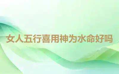 女人五行喜用神为水命好吗