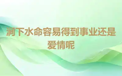 涧下水命容易得到事业还是爱情呢