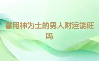 喜用神为土的男人财运能旺吗