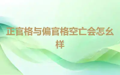 正官格与偏官格空亡会怎幺样