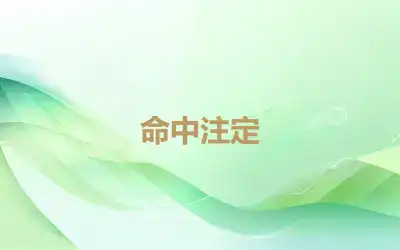 命中注定