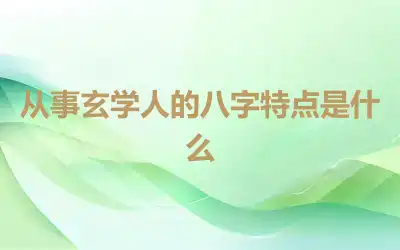 从事玄学人的八字特点是什么