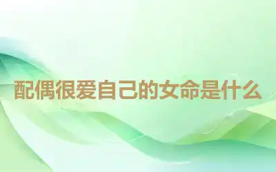 配偶很爱自己的女命是什么