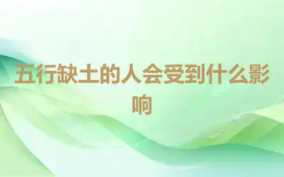 五行缺土的人会受到什么影响