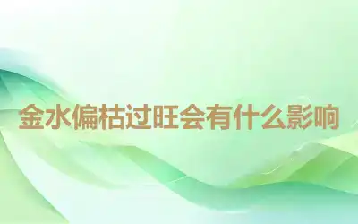 金水偏枯过旺会有什么影响