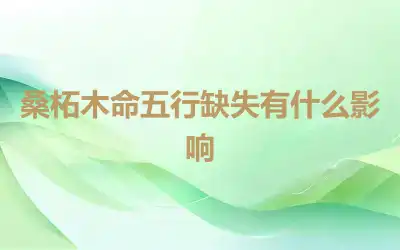 桑柘木命五行缺失有什么影响