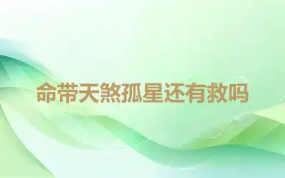 命带天煞孤星还有救吗