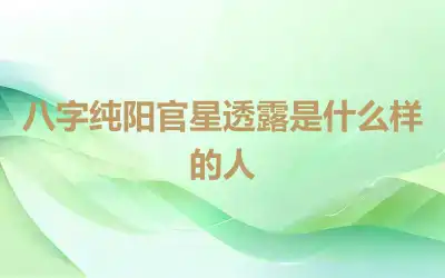 八字纯阳官星透露是什么样的人