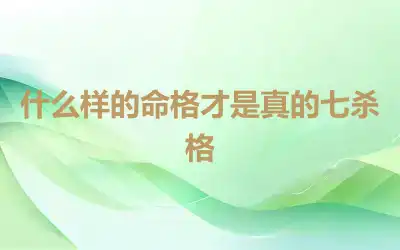 什么样的命格才是真的七杀格