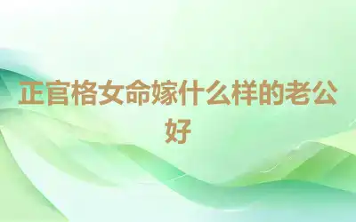 正官格女命嫁什么样的老公好