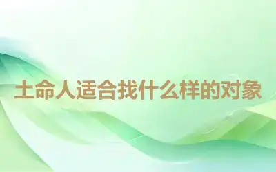 土命人适合找什么样的对象