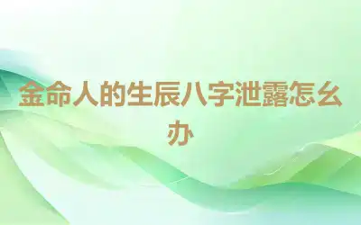 金命人的生辰八字泄露怎幺办