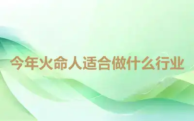 今年火命人适合做什么行业