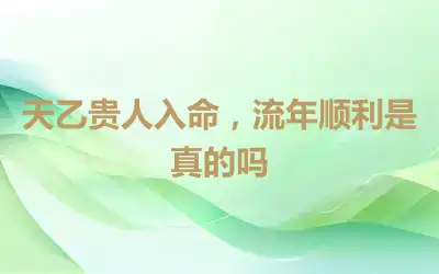 天乙贵人入命，流年顺利是真的吗